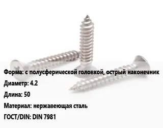 Саморез с полусферической головкой, острый наконечник D=4.2 L=50 нержавеющая сталь ГОСТ: DIN 7981
